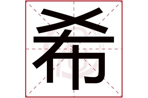 希的名字|希字取名的含义是什么